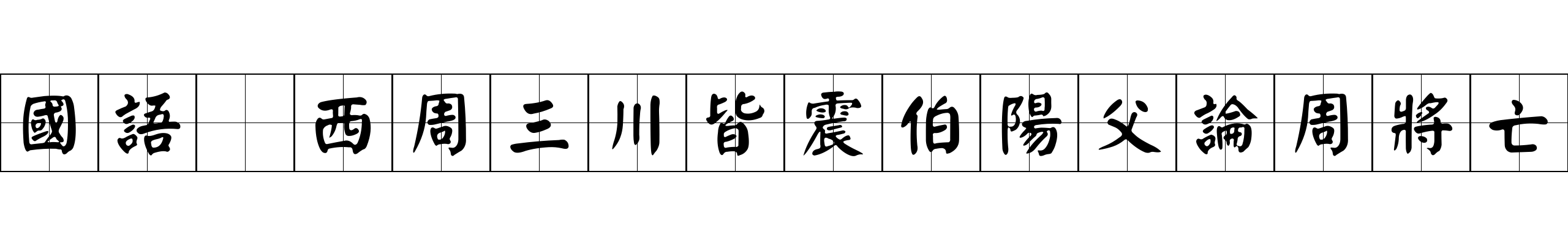 國語 西周三川皆震伯陽父論周將亡